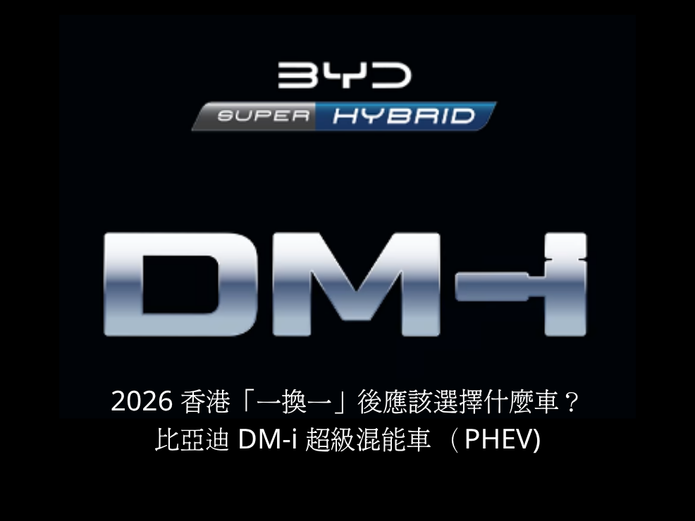 BYD_DM-i_超級混能技術：常見問題全攻略_(FAQ)_(2)
