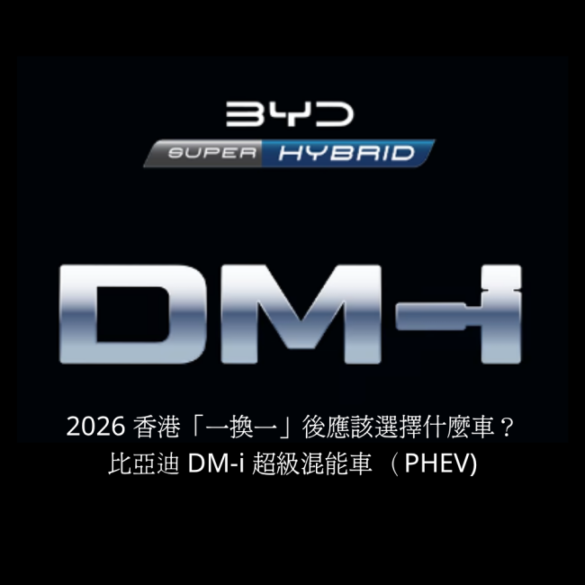 BYD_DM-i_超級混能技術：常見問題全攻略_(FAQ)_(1000_x_1000_像素)
