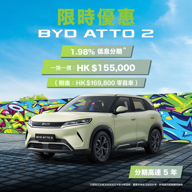 【比亞迪 x 和諧汽車】 BYD ATTO 2 限定 1.98% 低息分期^ 最長可達 5 年年期
