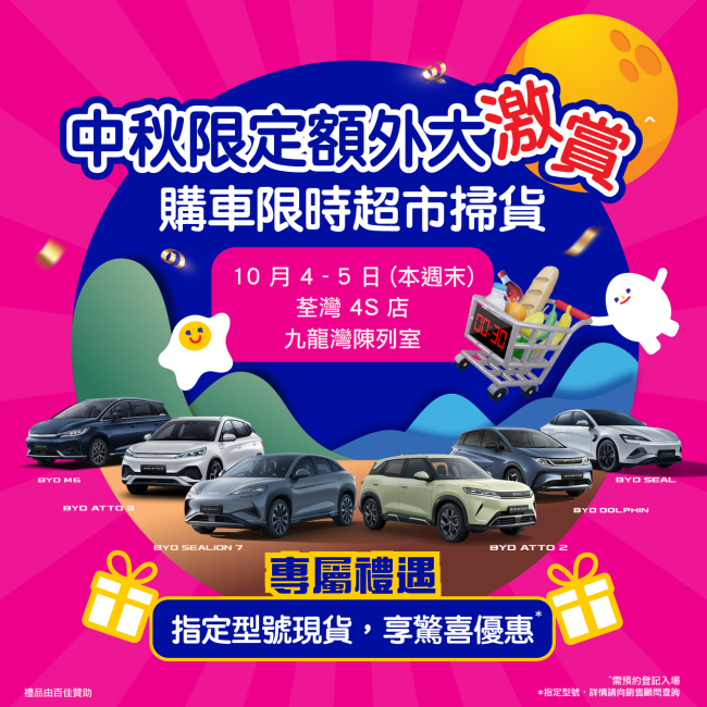 【BYD x Harmony Auto】Exclusive Mid-Autumn Festival | Tsuen Wan 4S Center & Kowloon Bay Showroom