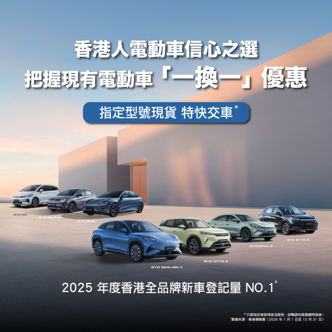 【BYD x Harmony Auto】Hong Kong People's Trusted Choice for Electric Vehicles | 2025 Full Brand Sales Champion* 【BYD x Harmony Auto】Hong Kong People's Trusted Choice for Electric Vehicles | 2025 Full Brand Sales Champion*