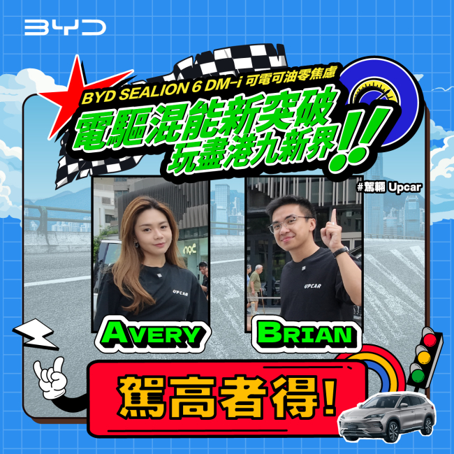 【比亞迪 x 和諧汽車】駕輛 UpCar 極限實測全新混能真本事 | 媒體試駕挑戰賽 — 🚗 駕高者得! 🛎️ 【比亞迪 x 和諧汽車】駕輛 UpCar 極限實測全新混能真本事 | 媒體試駕挑戰賽 — 🚗 駕高者得! 🛎️