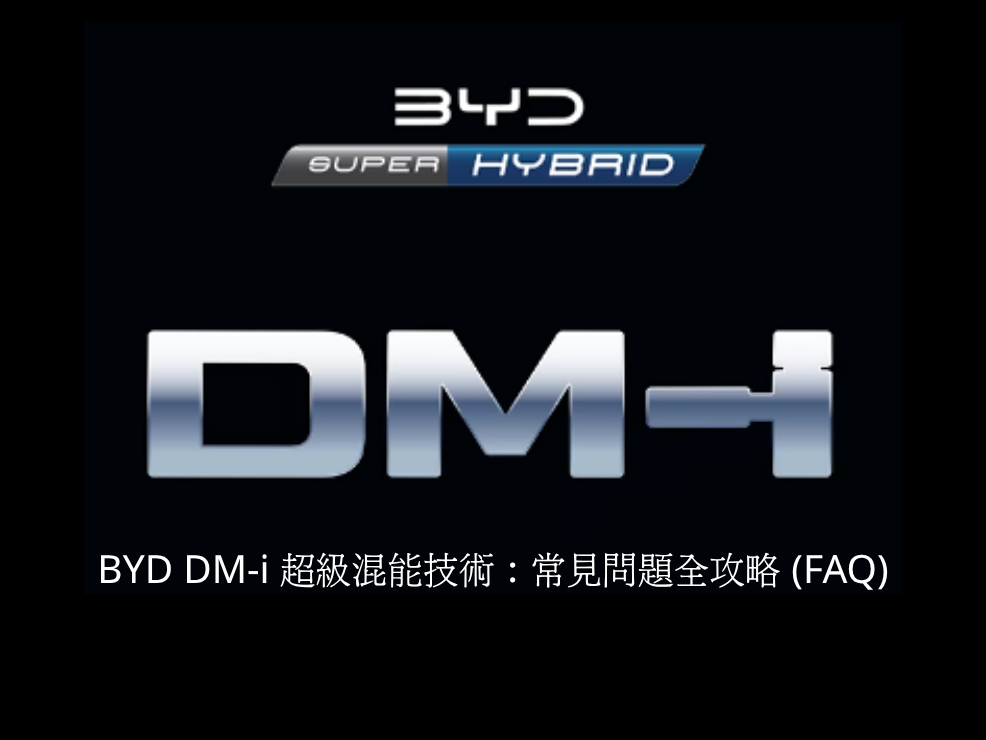 BYD_DM-i_超級混能技術:常見問題全攻略_(FAQ)_(1) BYD_DM-i_超級混能技術:常見問題全攻略_(FAQ)_(1)
